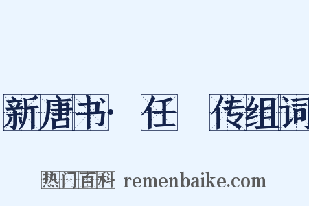 新唐书·任瓌传组词是什么意思的图片